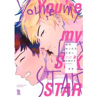 僕のセックススター(2)【電子限定特典付】