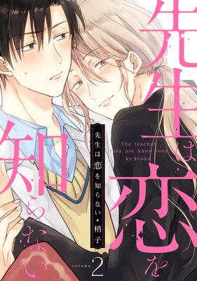 先生は恋を知らないvol.2