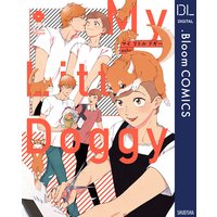 マイ リトル ドギー【電子限定描き下ろし付き】