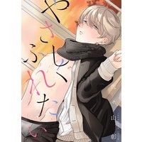 やさしくふれたい【電子限定描き下ろし付き】