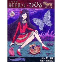 幻想奇譚都市伝説少女ひひる