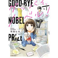 グッバイ、ノーベル!