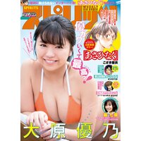 週刊ビッグコミックスピリッツ 2019年27号【デジタル版限定グラビア増量「大原優乃」】(2019年6月3日発売)