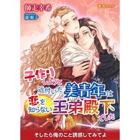 子作りしようと近付いた美青年は恋を知らない王弟殿下でした