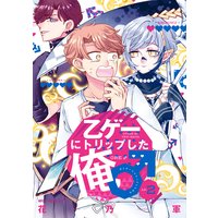 乙ゲーにトリップした俺 Lv 2 花乃軍 電子コミックをお得にレンタル Renta