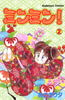 �ߥ�ߥ� 2��