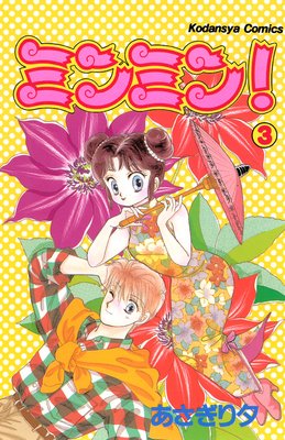 �ߥ�ߥ� 3��