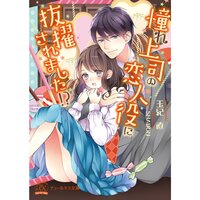 【絵ノベル】憧れ上司の恋人役に抜擢されました!?【SS付】【イラスト付】