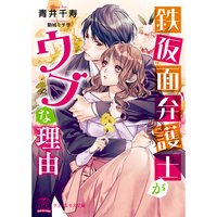 【絵ノベル】鉄仮面弁護士がウブな理由【初回限定SS・電子限定SS付】【イラスト付】