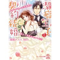 【絵ノベル】潔癖王子と契約結婚 スイッチ入った旦那様に激しく求愛されました!?【SS付】【イラスト付】