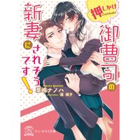 【絵ノベル】押しかけ御曹司の新妻にされそうです!【初回限定SS付】【イラスト付】