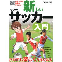 新しいジュニアサッカー入門 池田書店 アーセナルサッカースクール市川代表 幸野健一 電子コミックをお得にレンタル Renta