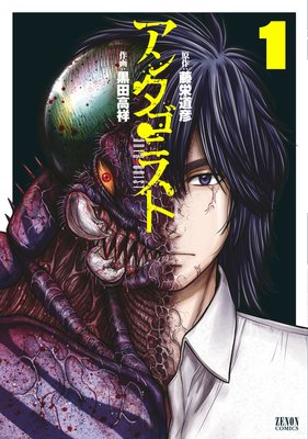 お得な300ポイントレンタル アンタゴニスト 4巻 黒田高祥 他 電子コミックをお得にレンタル Renta