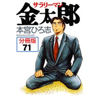 サラリーマン金太郎 分冊版 16 本宮ひろ志 電子コミックをお得にレンタル Renta