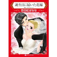 誕生日に届いた花嫁