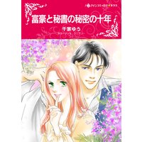 富豪と秘書の秘密の十年