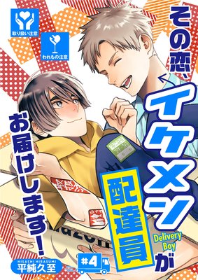 その恋、イケメン配達員がお届けします!(4)