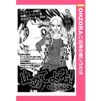 止めてよネ! 【単話売】