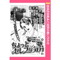 ちょっとセレブな気分 【単話売】