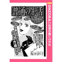 普通の生活 【単話売】