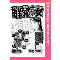 群れる女 【単話売】