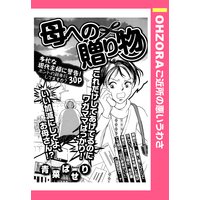 母への贈り物 【単話売】