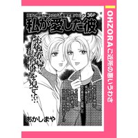 私が愛した彼 【単話売】