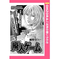 廃人ゲーム 【単話売】