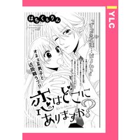 恋はどこにありますか? 【単話売】