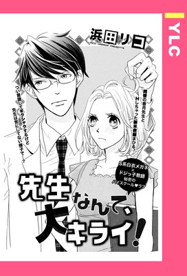 先生なんて、大キライ! 【単話売】