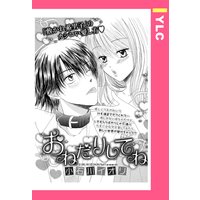 おねだりしてね 【単話売】