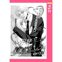 イジワル王子とシンデレラ 【単話売】