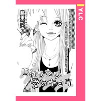 じれったい愛のキョリ 【単話売】