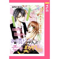 お隣さんと幸せ契約 【単話売】