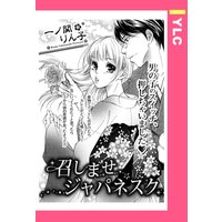 召しませジャパネスク 【単話売】