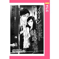 イケメン若社長と魅惑の部屋 【単話売】