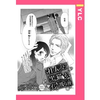 社長と黒猫とイジワルな夜 【単話売】