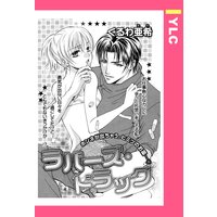 ラバーズ・ドラッグ 【単話売】