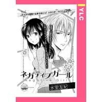ネガティブガール 【単話売】