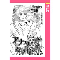 アナタだけに… 【単話売】