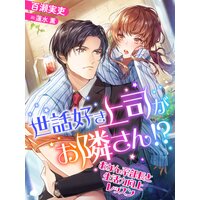 【絵ノベル】世話好き上司がお隣さん!?〜おかん系部長と生活力向上レッスン〜