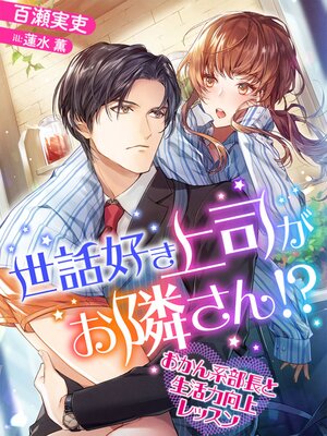 【絵ノベル】世話好き上司がお隣さん!?〜おかん系部長と生活力向上レッスン〜