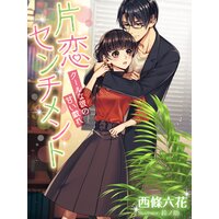【絵ノベル】片恋センチメント クールな彼の甘い戯れ