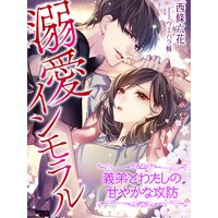 【絵ノベル】溺愛インモラル 義弟とわたしの甘やかな攻防