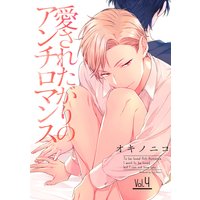 愛されたがりのアンチロマンス【分冊版】 4話