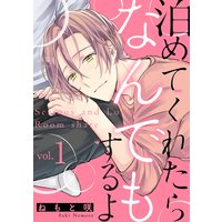 泊めてくれたらなんでもするよ【分冊版】