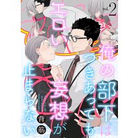 俺の部下はつきあってもエロい妄想が止まらない【分冊版】 2話