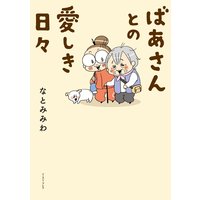 ばあさんとの愛しき日々