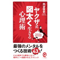 ヤクザ式 図太く生きる心理術