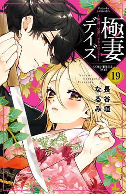極妻デイズ ~極道三兄弟にせまられてます~ 分冊版 19巻